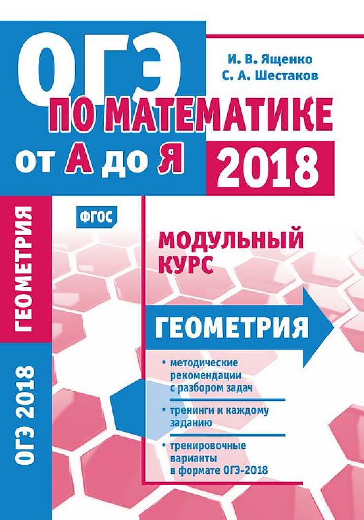 Модульный курс. Геометрия. 2018